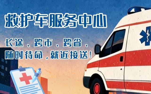 韶山救护车出租